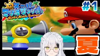 【スーパーマリオサンシャイン】夏だ！！！帰ってきたぁぁぁぁ！！【綾乃かえで/VTuber】#1