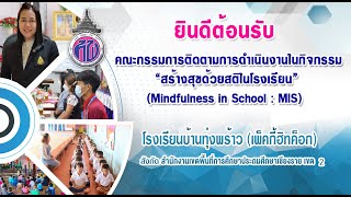 โครงการสร้างสุขด้วยสติในโรงเรียน (MIS) : โรงเรียนบ้านทุ่งพร้าว (เพ็คกี้ฮิทค็อก)