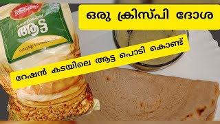 Supplyco Atta Recipes |ഫോർട്ടിഫൈട് ആട്ട കൊണ്ട് ഒരു ക്രിസ്പി ദോശ | in malayalam Fortified Atta dosha