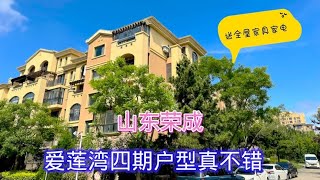 山东荣成：爱莲湾四期有了质的提升，可以拎包入住的康养小区