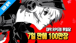 7일 동안 가장 많이 팔린 대작 RPG 페르소나 3 리로드의 후일담 에피소드 아이기스