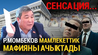 Р. МОМБЕКОВ Мамлекеттик мафияны ачыктады...