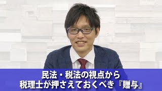 【ダイジェスト】民法・税法の視点から税理士が押さえておくべき『贈与』