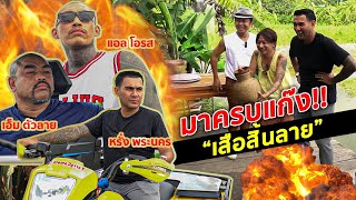 เสือสิ้นลาย!! หรั่ง พระนคร/ แอล โอรส /เอ็ม ตัวลาย..งานนี้ตัวใครตัวมันส์!!