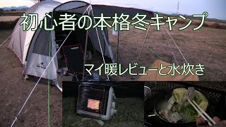 【キャンプ　初心者本格冬キャンプ　マイ暖レビューと水炊き】おやじとソロキャンプ