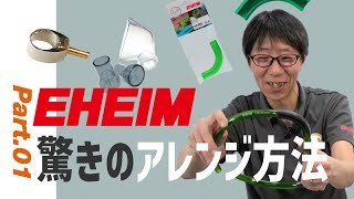 【EHEIM】さまざまなパーツのご紹介 part.1　～エーハイムアンバサダー流使い方を伝授～