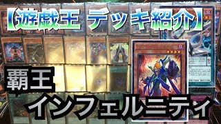 【遊戯王 デッキ紹介】環境上最強のインフェルニティ！