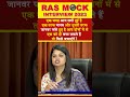 #shorts | RPSC Mock Interview | RAS Mock Interview 2023 by Expert Panel #ras_interview 609