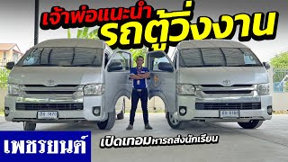 ⭐รถตู้มือสอง เจ้าพ่อแนะนำ รถตู้วิ่งงาน เปิดเทอมหารถส่งนักเรียน!! | รถมือสอง เพชรยนต์