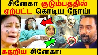 சினேகா குடும்பத்தில் ஏற்பட்ட கொடிய நோய் கதறிய சினேகா! | Sneha | Prasanna | Tamil Cinema News