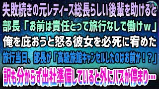 【感動する話】元レディース総長らしい美人後輩を助けると部長「お前は責任取って社員旅行なしで働けｗ」→旅行当日、ブチギレ部長が「コネでせっかく予約した高級旅館キャンセルしたのはお前か！？」【泣