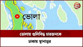 ভোলায় গুলি_বিদ্ধ চারজনকে ঢাকায় স্থানান্তর | Channel 24