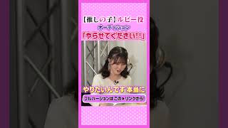 8.【推しの子】#オーディション #伊駒ゆりえ #星野ルビー #実技披露 #声優エンタメチャンネル #アミューズメントメディア総合学院 #声優 #声優になろう #声優志望 #アニメ