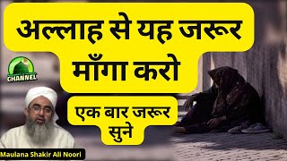 अल्लाह से यह जरूर माँगा करो | Maulana Shakir Noori @IshqERasool