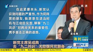 《海峡午报》吴成典：去“九儿共识”无助国民党翻身20200311