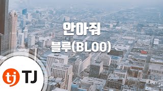 [TJ노래방] 안아줘 - 블루(BLOO) / TJ Karaoke