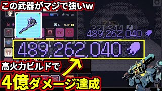 チート級に強い武器で高火力ビルド組んだら4億8900万ダメージが出てメチャクチャ興奮しましたｗ(Megaloot)