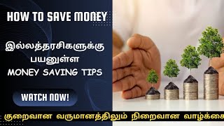 இல்லத்தரசிகளுக்கு பயனுள்ள 5 money saving tips | குறைவான வருமானத்திலும் நிறைவான வாழ்க்கை