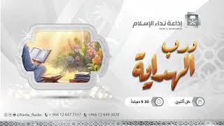 درب الهداية 27 / 7 / 1446هـ