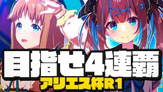 🐎【ウマ娘/チャンミ】アリエス杯ラウンド1!! 長距離勝負!! 4連覇出来るかな!?【なならいぶ｜STAR SPECTRE】ウマ娘プリティーダービー / umamusume