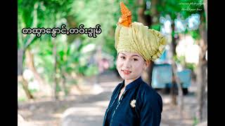 တထွာနွောင်ꩻတဝ်းဒွုမ် တဲမ်း - ခွန်မျိုးထွေး ရွစ် - နင်ႏသဲင်ဖူႏ Nang Seng Phoo