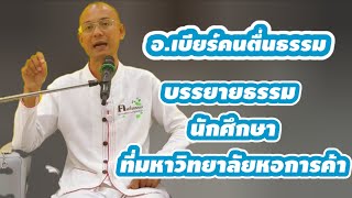 บรรยายธรรม นักศึกษา ที่มหาวิทยาลัยหอการค้า #คนตื่นธรรม