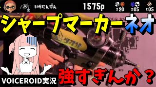 ヤグラを止めるために生まれた悲しきサイボーグ【VOICEROID実況/スプラトゥーン3/シャープマーカーネオ】