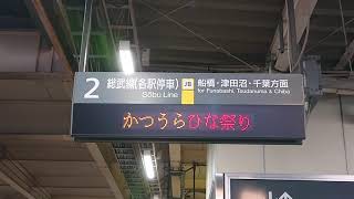 【電光掲示板】西船橋駅 特急かつうらひな祭り号 宣伝その4