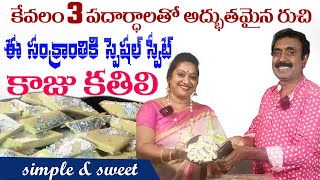 కేవలం  మూడు పదార్థాలతో కాజు కతిలి || Simple \u0026 Delicious Kaaju Kathili || Sailaws Kitchen