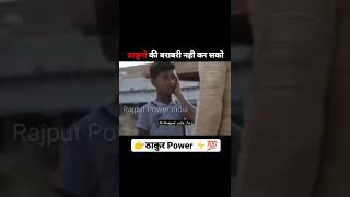 ठाकुर Power 👊🦅 ठाकुरों की बराबरी नहीं कर सकते 💪 Thakur attitude status 😎 #youtubeshorts #subscribe 👇