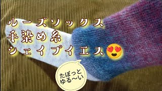 【ルーズソックス】たぽっとゆるい履き口に編んでみました23,5ｃｍ