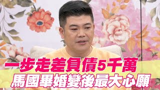 【精華版】 一步走差負債5千萬 馬國畢婚變後最大心願