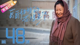 《哥哥姐姐的花样年华》第48集｜王雅捷 王挺 The elder brother and sister's good age EP48【捷成华视偶像剧场】