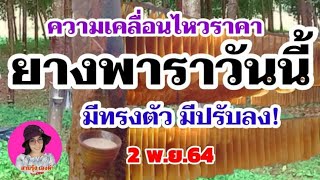 แจ้งข่าว!ราคายางพาราประจำวันที่2พฤศจิกายน2564