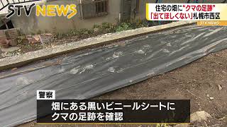 住宅の畑に“クマの足跡”　警察が注意呼びかけ　札幌市