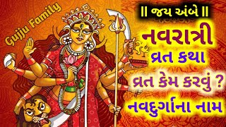 નવરાત્રી વ્રત કથા ll નવદુર્ગા ના નવ સ્વરૂપ ll Navratri vrat katha in Gujarati ll Navdurga na swarup