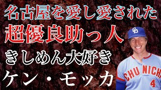 【ケン・モッカ】名古屋人にこれほど愛された助っ人はいないと言われるほどファンやチームメイトに慕われ外国人としては珍しく引退試合と胴上げまでされ、その後メジャーリーグで指導者としても輝いた紳士