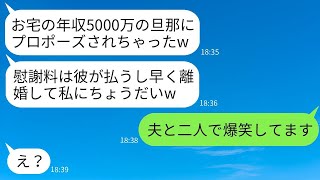 年収5000万の夫からプロポーズされたと勘違いして結婚を報告する自称美人のママ友「旦那さんもらうねw」→1人で勝手に盛り上がるおバカママの壮絶な結末www