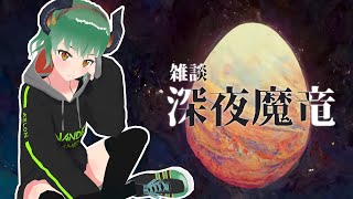 【 雑談 】ゆっくりおしゃべり『深夜魔竜』【 Vtuber 】《男性ボイス talking》