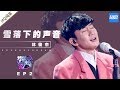 林俊杰《雪落下的声音》 JJ不愧是行走的CD！《梦想的声音3》EP2 20181102 | 纯享 ZJSTV