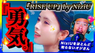 【NiziU】 A 31-year-old man who hardly knows watches 'RISE UP' for the first time. He is deeply moved