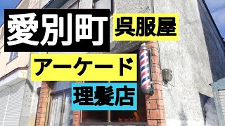 愛別町観察　キノコ栽培いつから？大きな屋根の雪下ろし