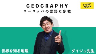 中学地理第21講『ヨーロッパの言語と宗教』(定期テスト対策・高校入試対策)