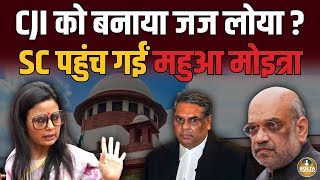 CJI को निपटा दिया... Mahua Moitra क्यों पहुंच गईं Supreme Court ? Amit Shah