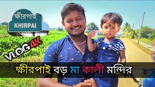 ক্ষীরপাই বড় মা কালী মন্দির || Baro Maa Kali Temple Khirpai 4K Vlog 2024 || #ক্ষীরপাই #timirjana07