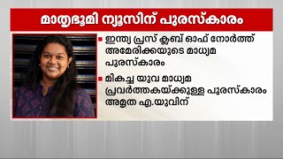 ഇന്ത്യ പ്രസ് ക്ലബ് ഓഫ് നോർത്ത് അമേരിക്കയുടെ മാധ്യമപുരസ്കാരം മാതൃഭൂമി ന്യൂസിന് | Mathrubhumi News