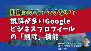 Googleビジネスプロフィールの削除とは？誤解の多いGoogleマップからは削除できない理由