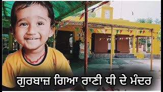 #vlog  ਗੁਰਬਾਜ਼ ਗਿਆ ਰਾਣੀ ਧੀ ਦੇ ਮੰਦਰ |  ਗੁਰਬਾਜ਼ ਦੀ ਮਾਸੀ ਪਹੁੰਚ ਗਈ ਆਸਟ੍ਰੇਲੀਆ 🥰