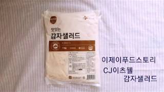 [이제이푸드스토리]cj이츠웰 감자 샐러드 1kg