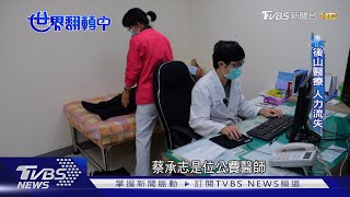 【世界翻轉中】偏鄉「無醫無靠」 五大科別醫師人力荒｜TVBS新聞 @TVBSNEWS02